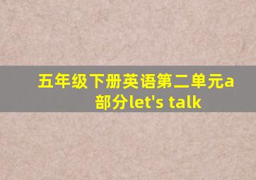 五年级下册英语第二单元a部分let's talk